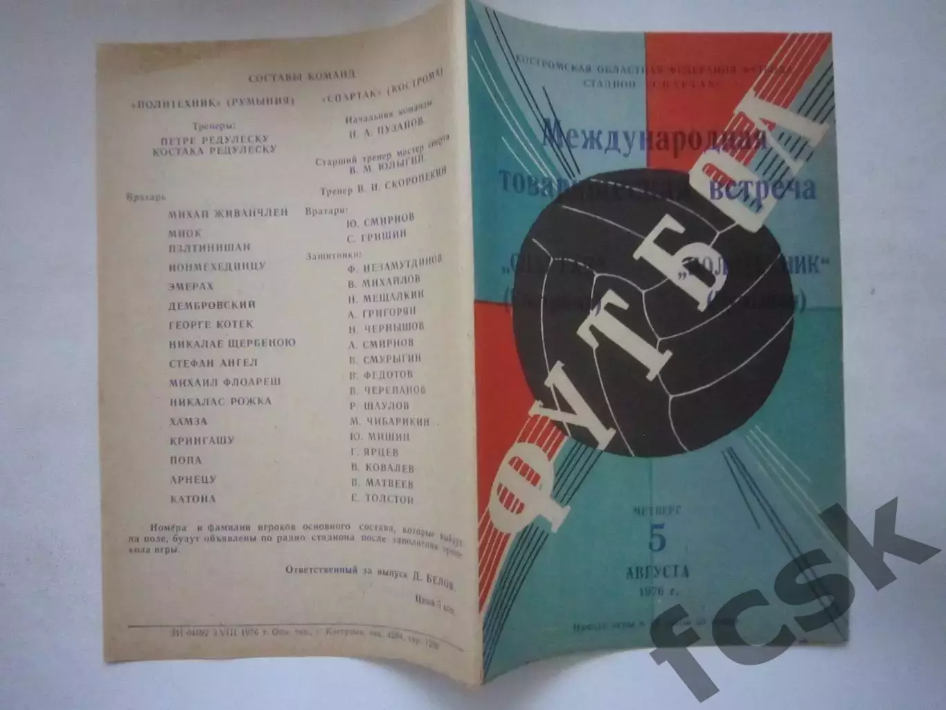 Спартак Кострома - Политехник Румыния Международная встреча 1977 (Ч)