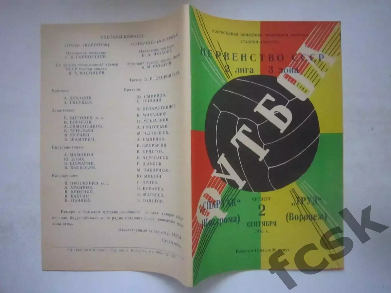 Спартак Кострома - Труд Воронеж 1976 (Ч)