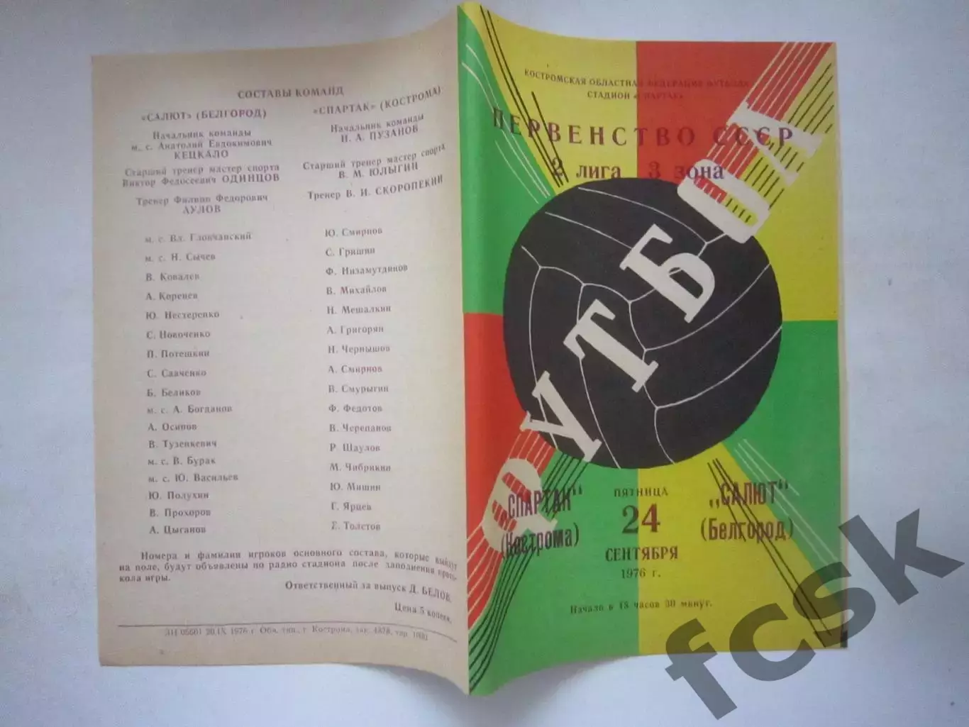 Спартак Кострома - Салют Белгород 1976 (Ч)