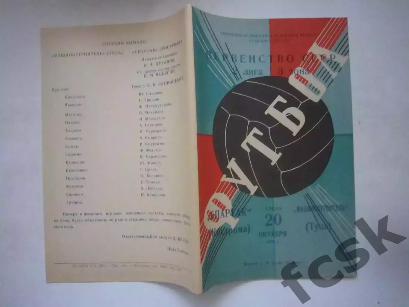 Спартак Кострома - Машиностроитель Тула 1976 (Ч)