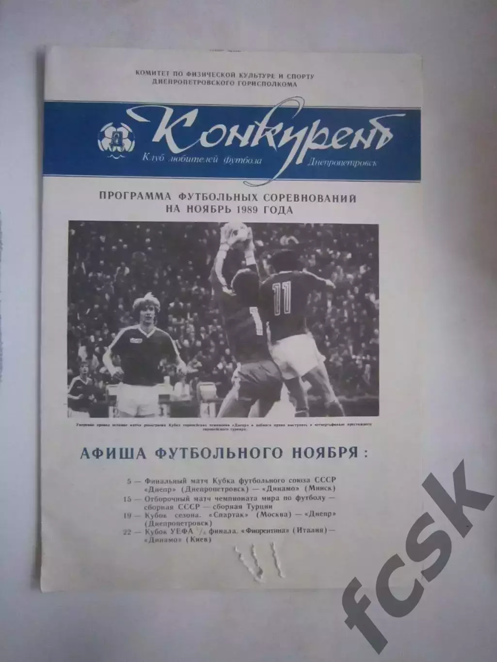 Конкурент Днепр Днепропетровск ноябрь 1989 (Ч)