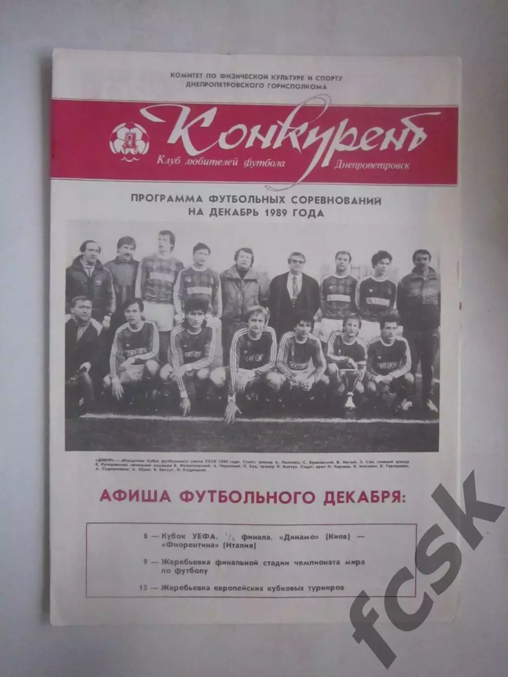 Конкурент Днепр Днепропетровск декабрь 1989 (Ч)