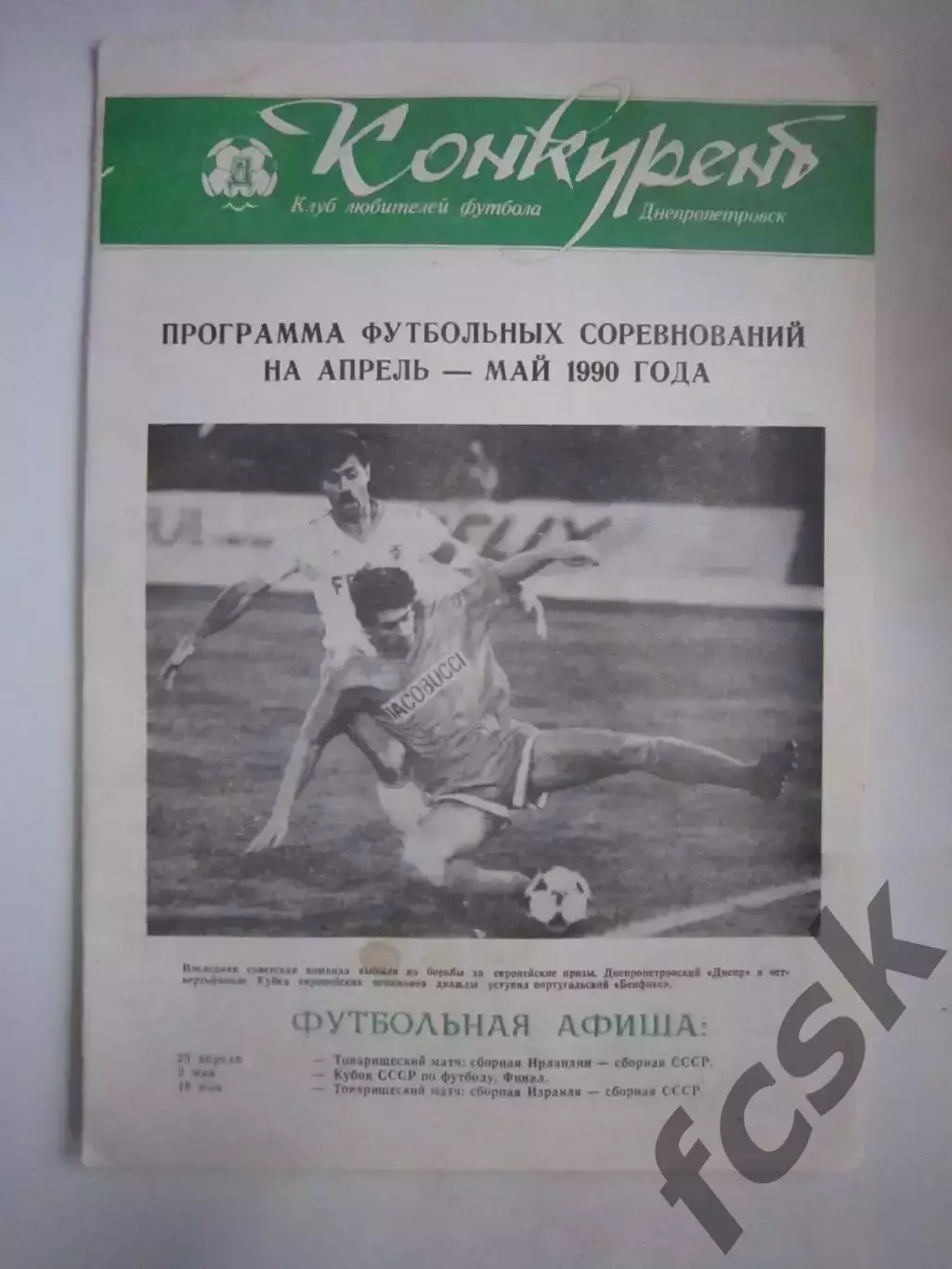 Конкурент Днепр Днепропетровск апрель-май 1990 (Ч)