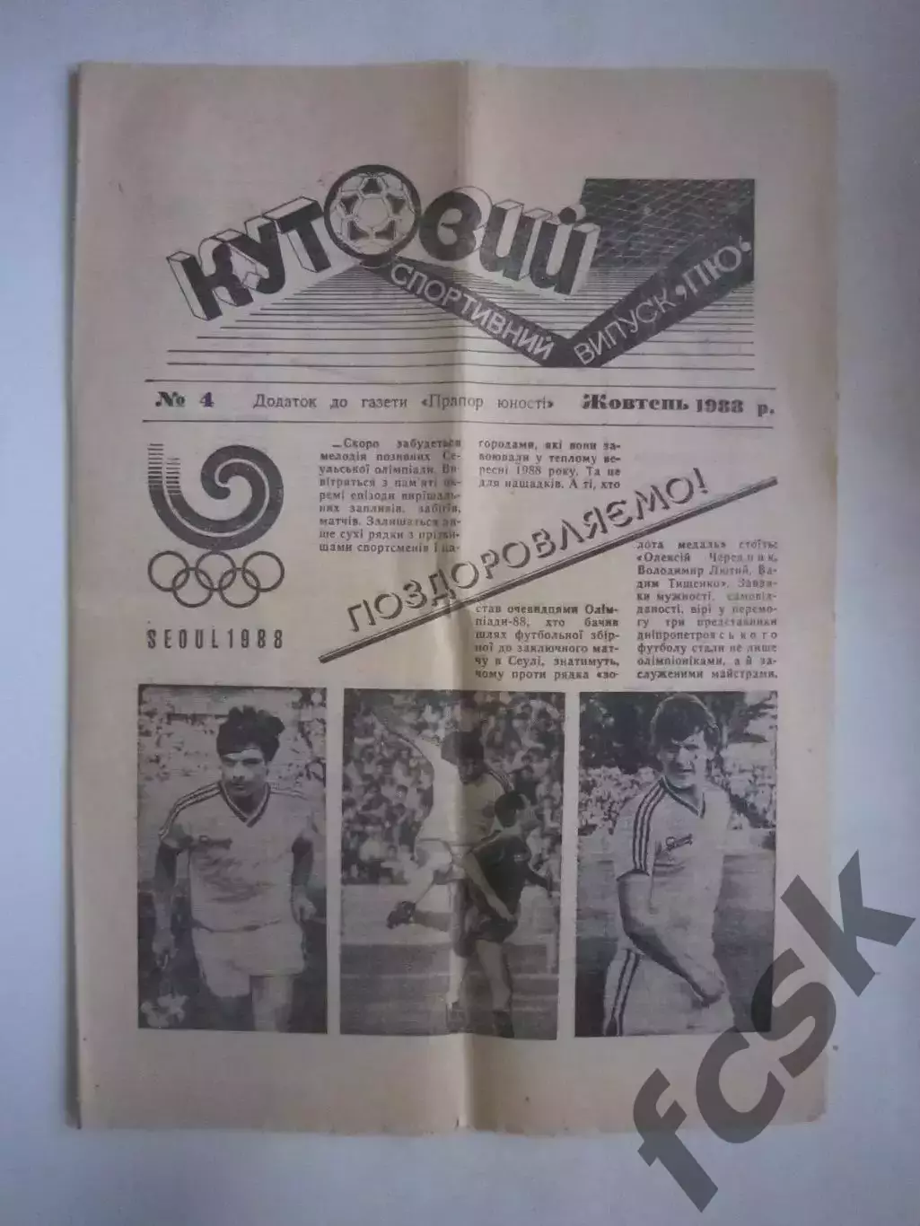 Кутовий Приложение Прапор юности № 4 1988 (Ч)