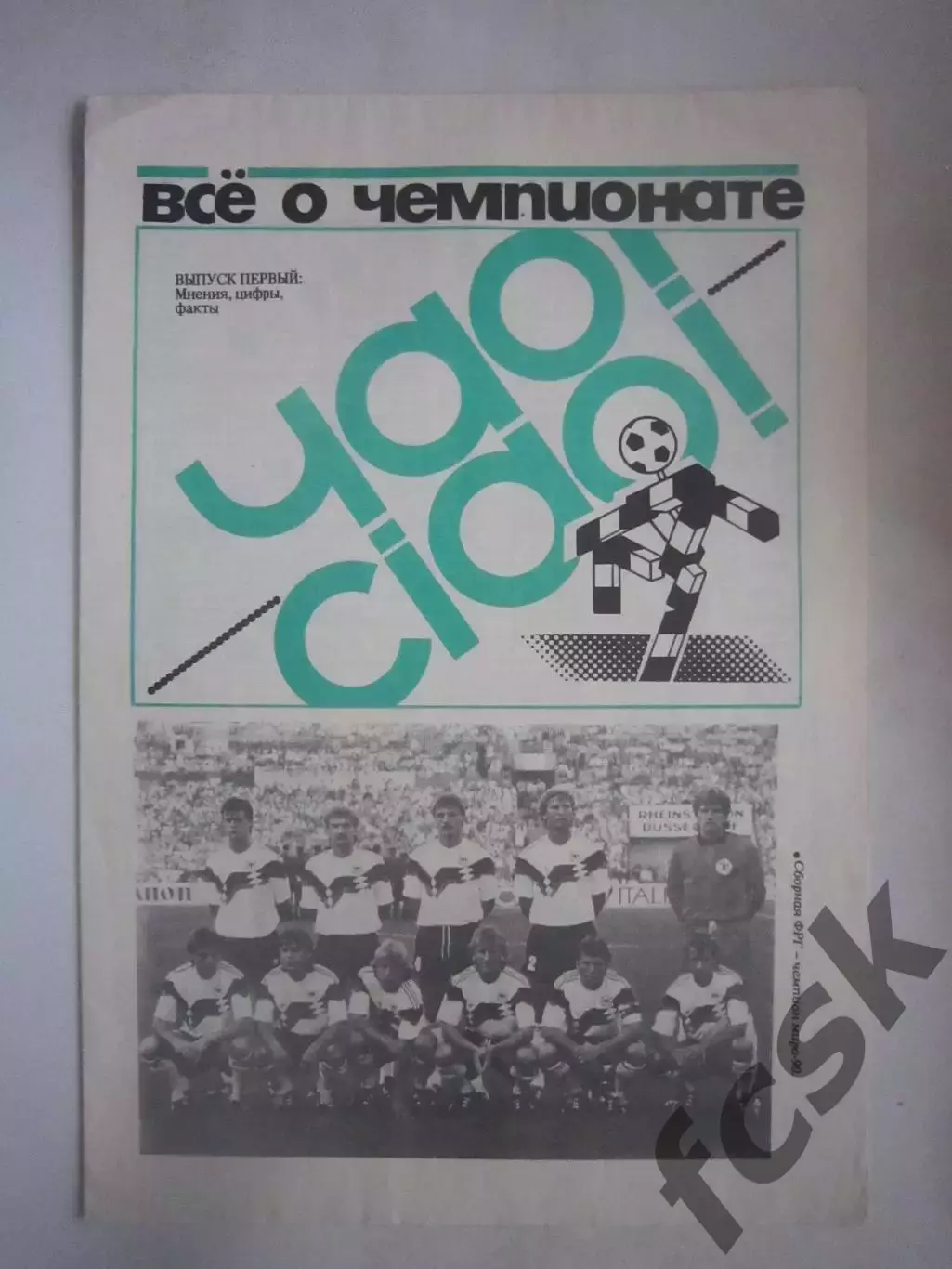 ЧАО! CIAO! Все о Чемпионате Мира 1990 ЧМ 90 (Ч)