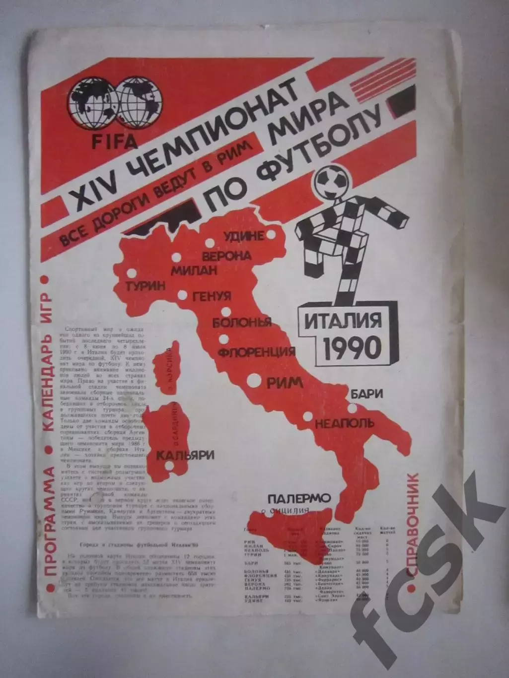 Чемпионат Мира 1990 ЧМ 90 Все дороги ведут в Рим (Ч)