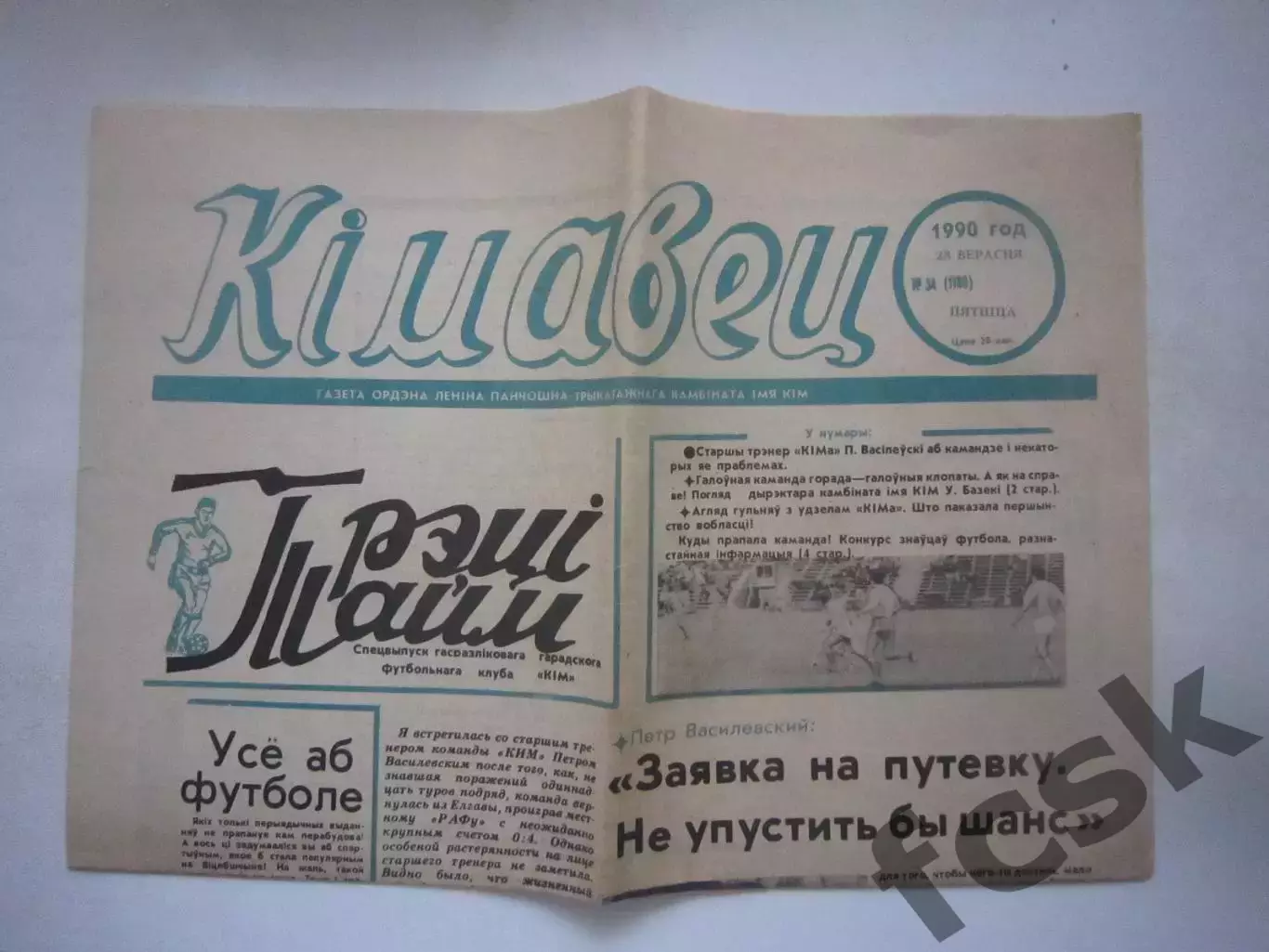 Кимовец № 34 1990 Отчет о матче КИМ Витебск - Звезда Москва (Ч)