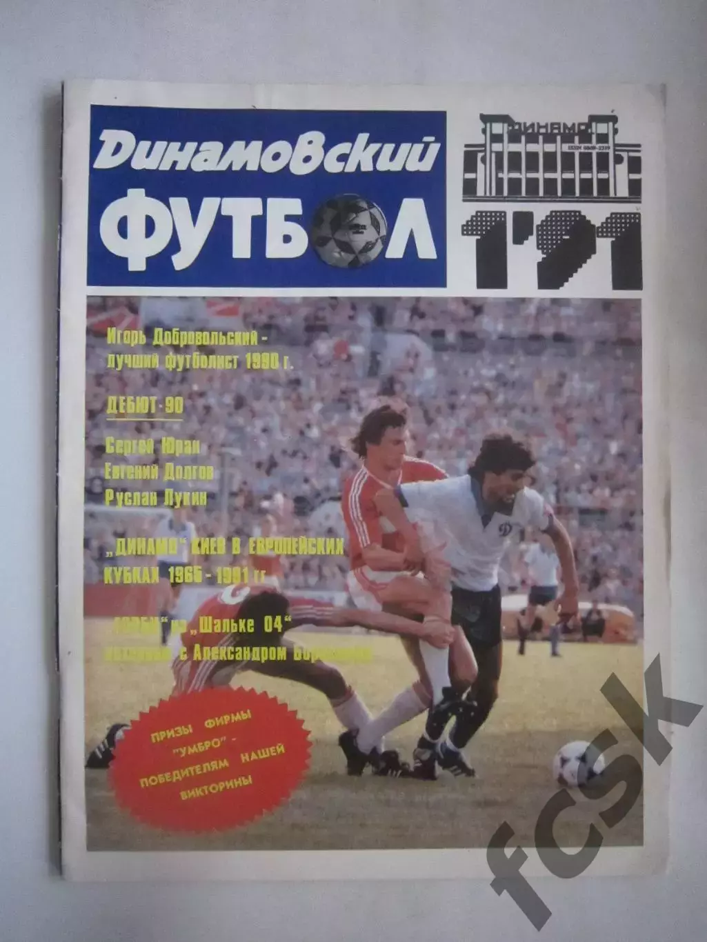 Динамовский футбол № 1 1991 (Ч)