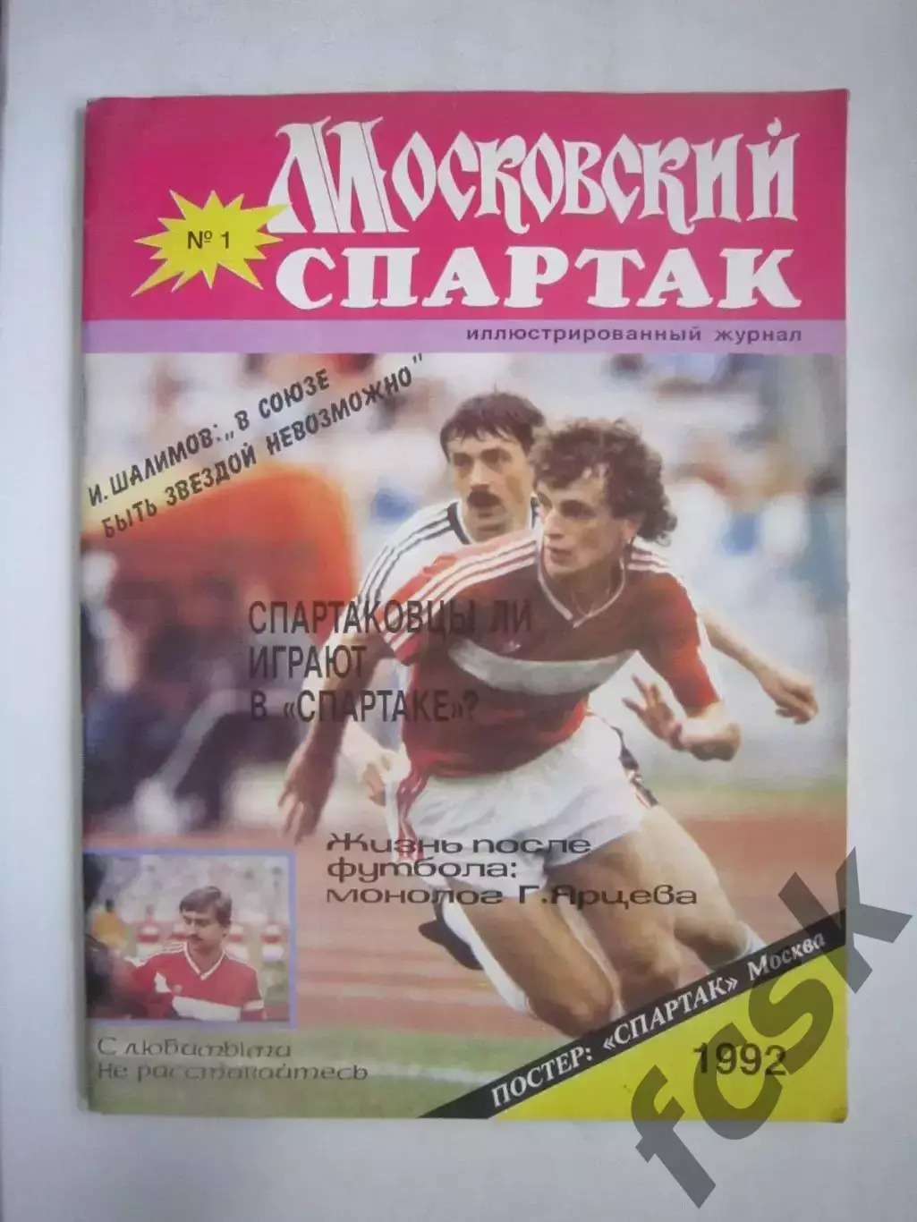 Московский Спартак № 1 1992 (Ч) Постер Спартак Москва 1991 на месте!