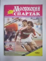 Московский Спартак № 1 1992 (Ч) Постер Спартак Москва 1991 на месте!