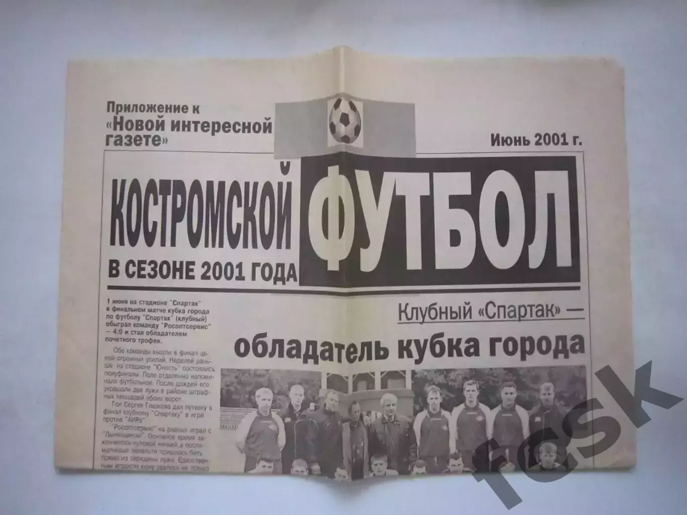 Костромской футбол Июнь 2001 (Ногинск Владимир Москва Великие Луки Псков) (Ч)