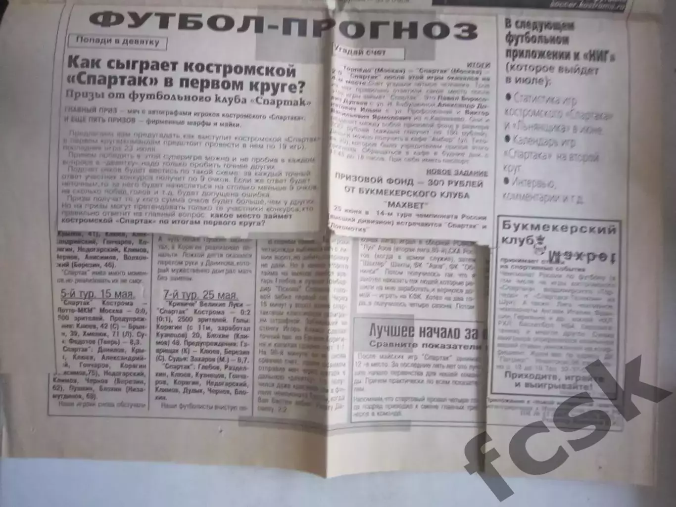 Костромской футбол Июнь 2001 (Ногинск Владимир Москва Великие Луки Псков) (Ч) 1