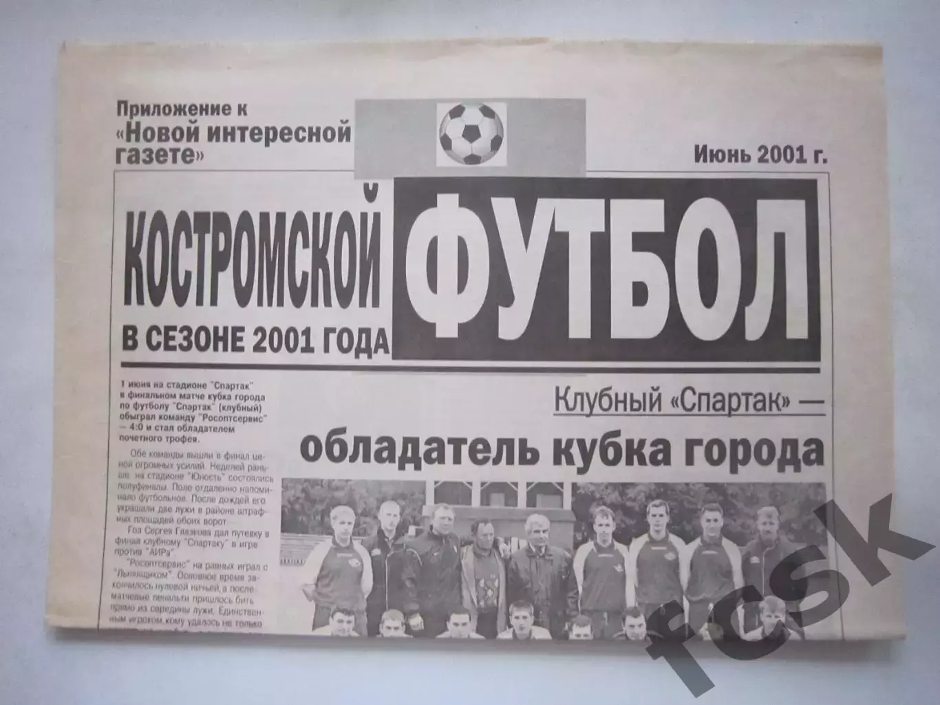 Костромской футбол Июнь 2001 (Ногинск Владимир Москва Великие Луки Псков) (Ч)