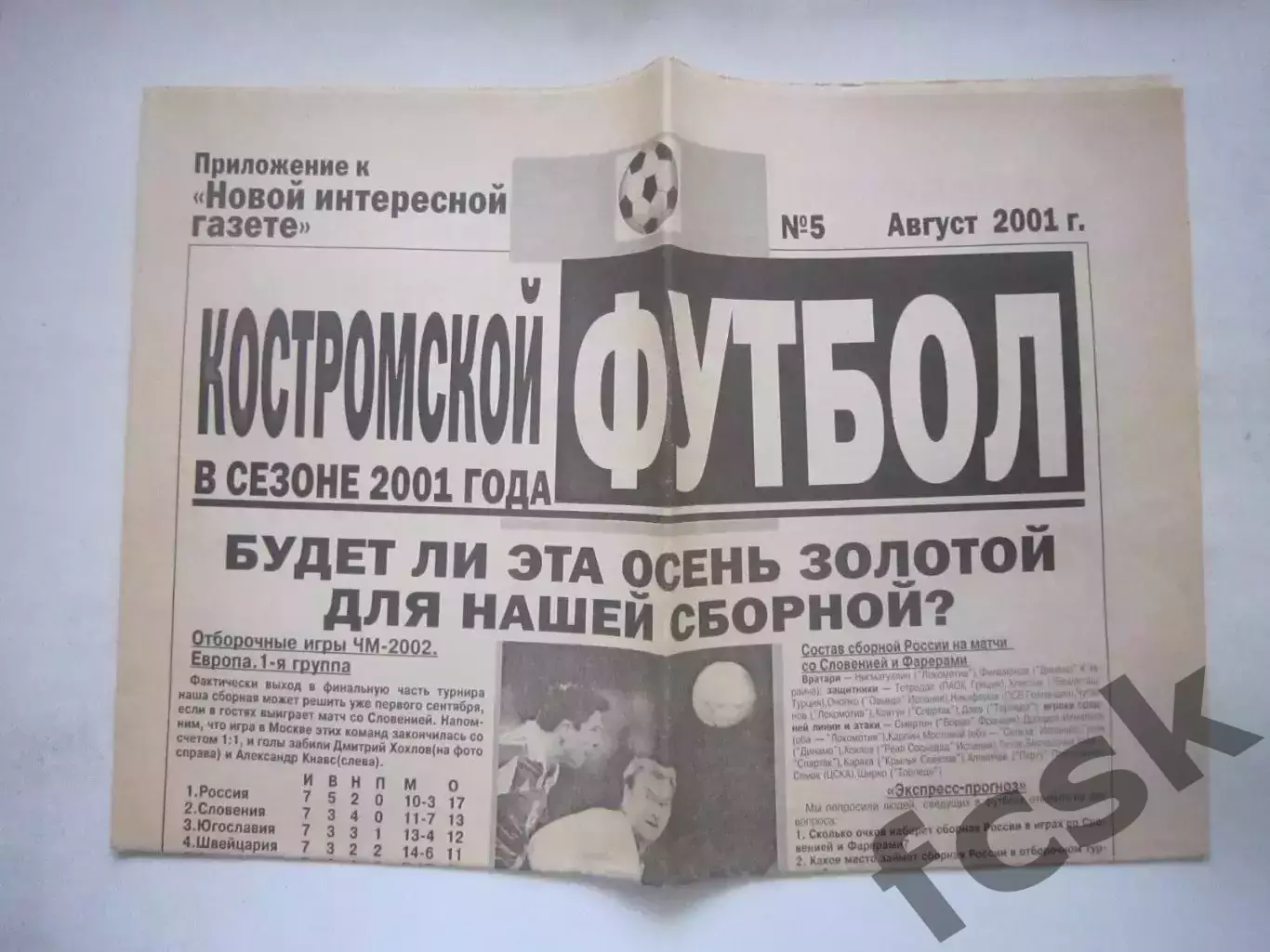 Костромской футбол. № 5 август 2001 (Ногинск Владимир Москва) (Ч)