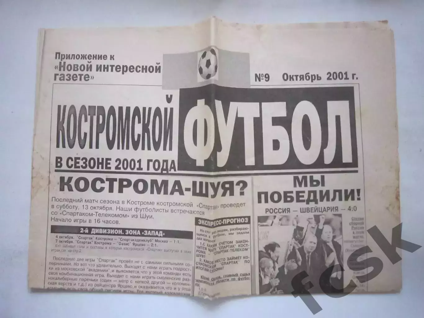 Костромской футбол № 9 Октябрь 2001 (Москва, Ярцево) (Ч)
