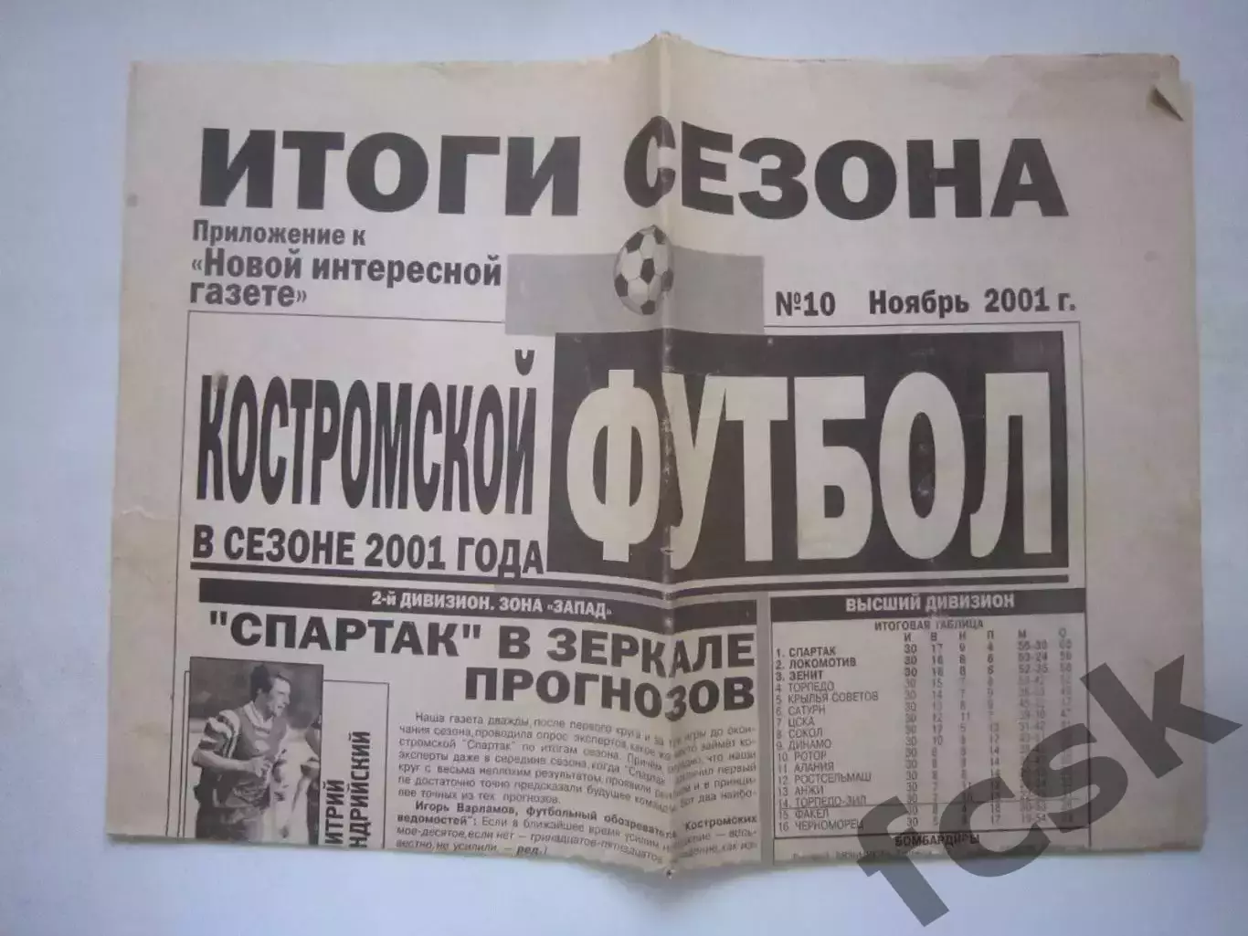 Костромской футбол № 10 Ноябрь 2001 (Шуя Череповец Рыбинск) (Ч)