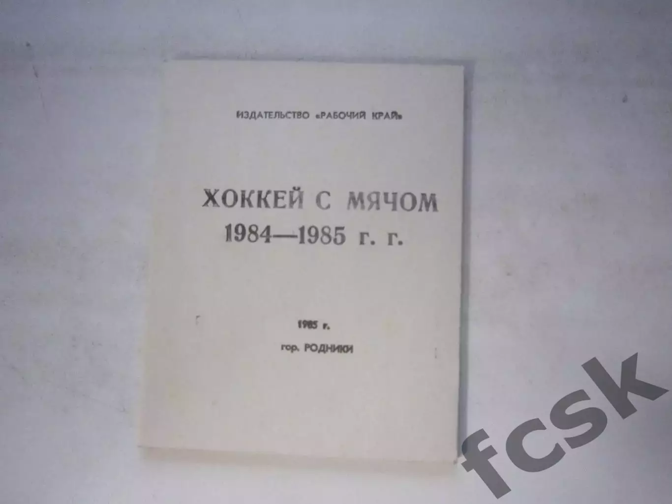 Родники / Иваново 1984 - 1985