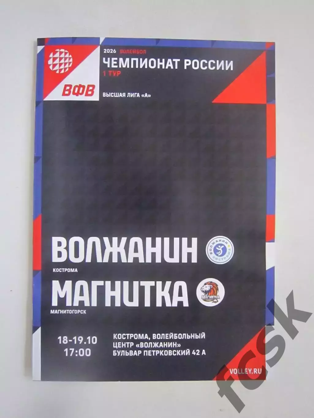 Волжанин Кострома - Магнитка Магнитогорск 18-19.10.2025