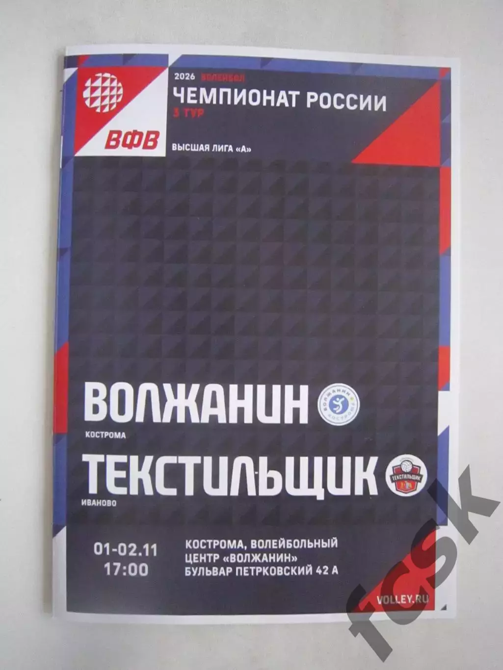 Волжанин Кострома - Текстильщик Иваново 01-02.11.2025