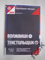 Волжанин Кострома - Текстильщик Иваново 01-02.11.2025