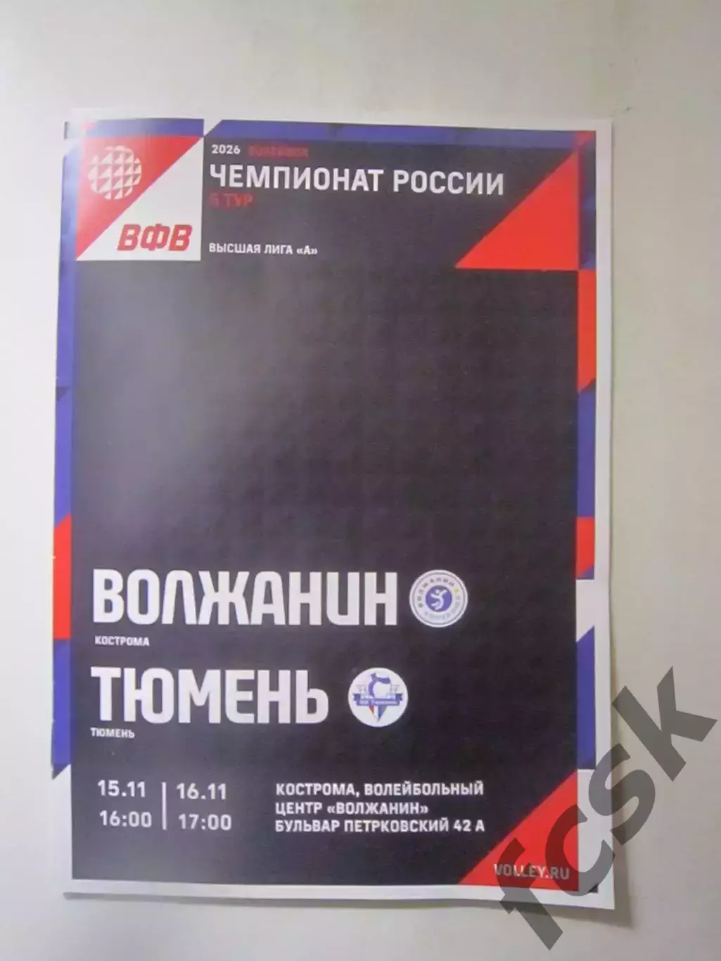 Волжанин Кострома - ВК Тюмень 15-16.11.2025