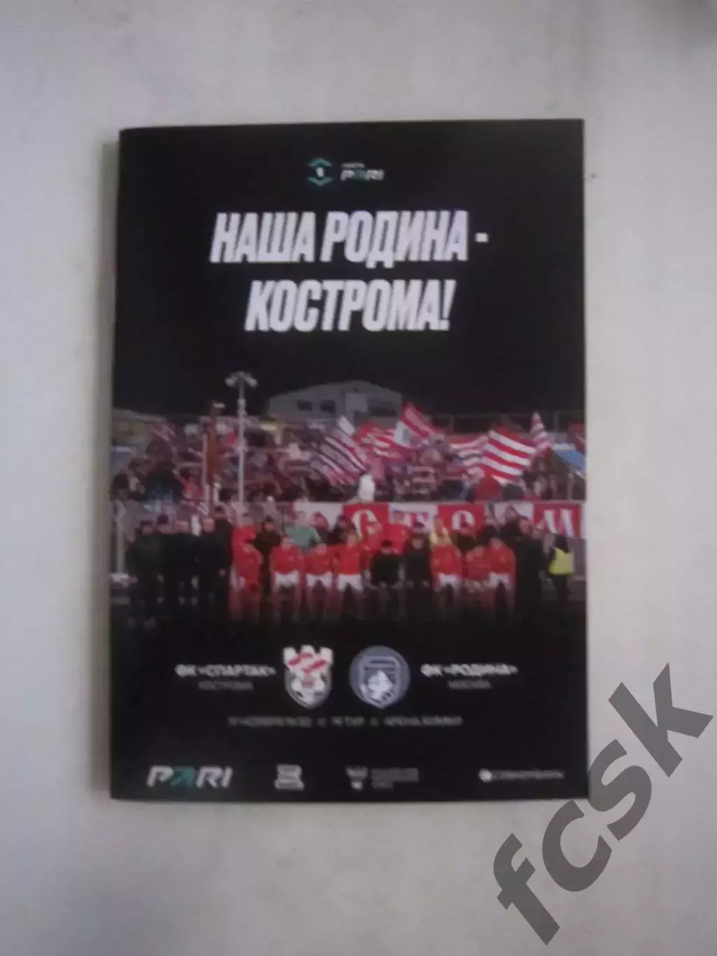 Спартак Кострома - Родина Москва 17.11.2025 Матч в Химках Формат А-6