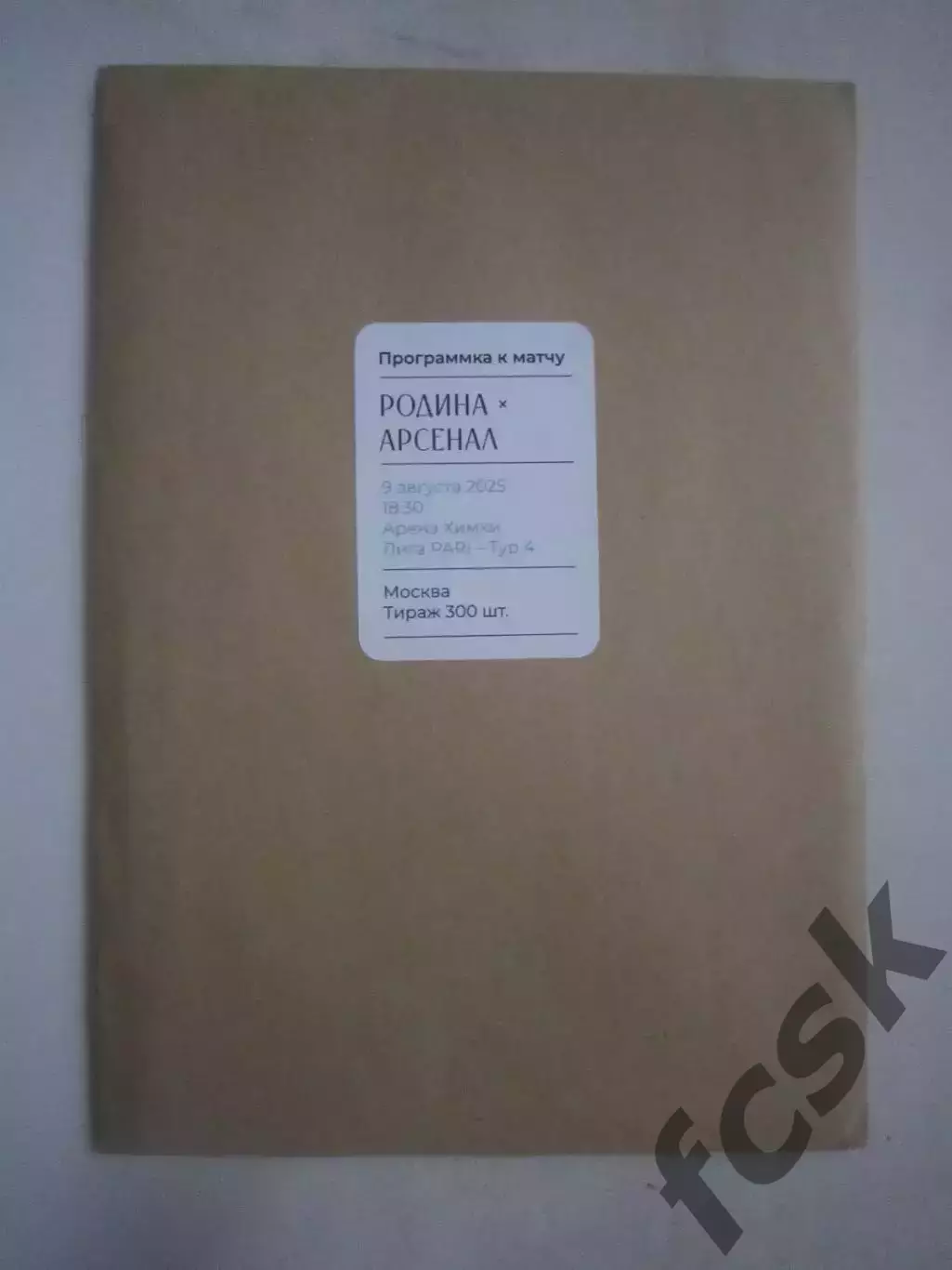Родина Москва - Арсенал Тула 09.08.2025 Пакет