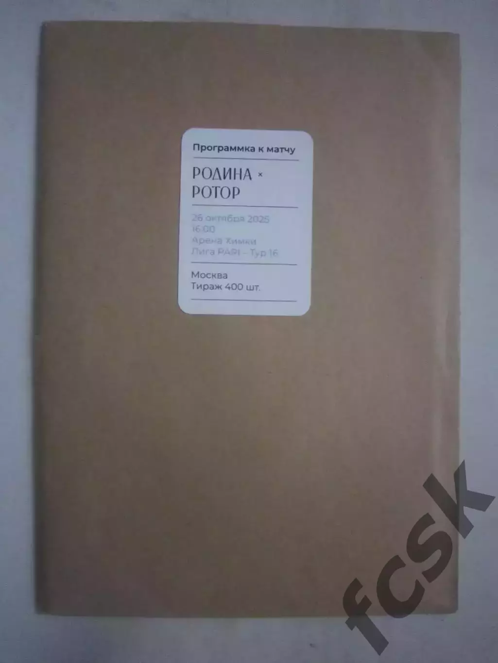 Родина Москва - Ротор Волгоград 26.10.2025 Пакет