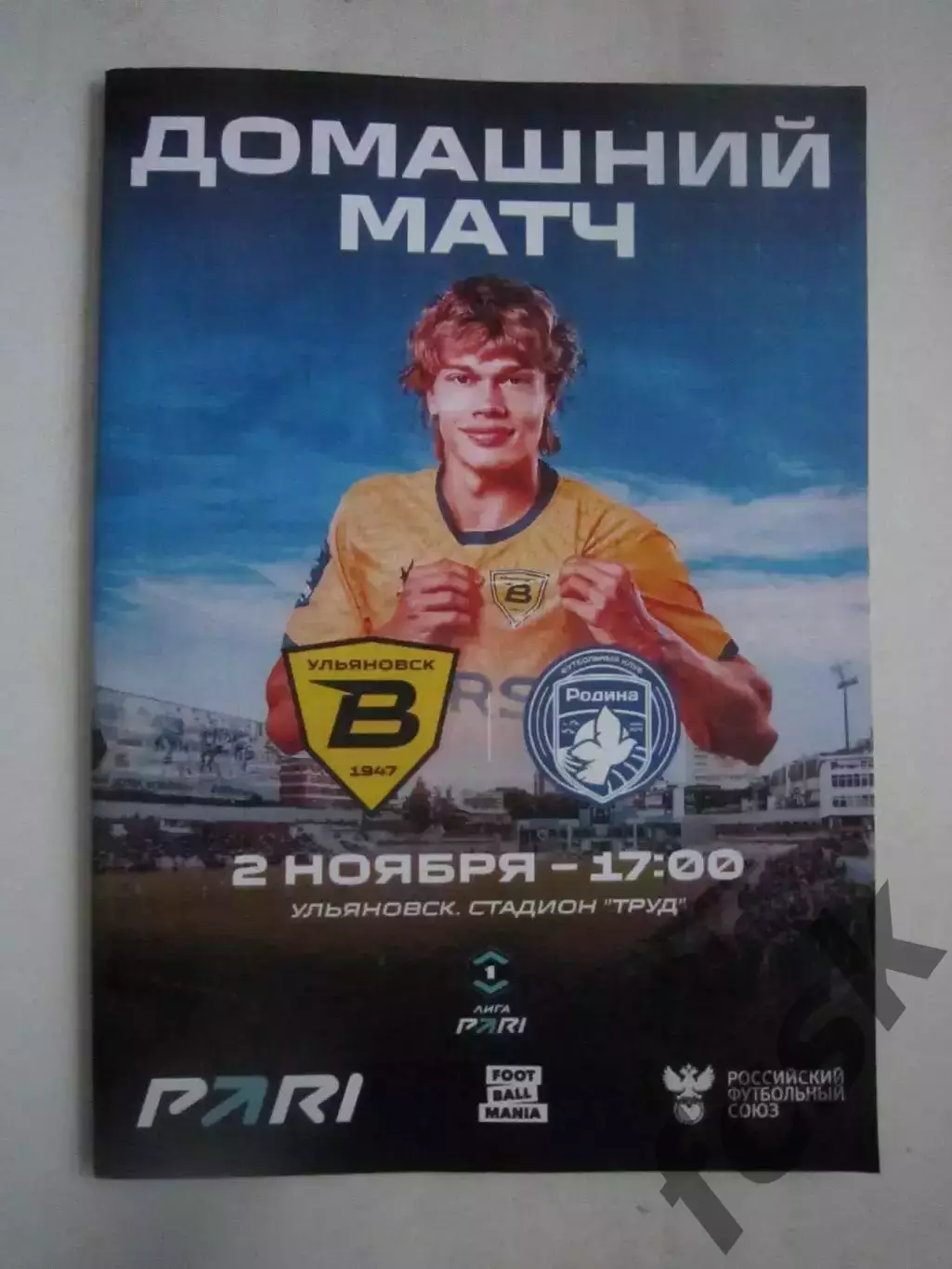 Волга Ульяновск - Родина Москва 02.11.2025