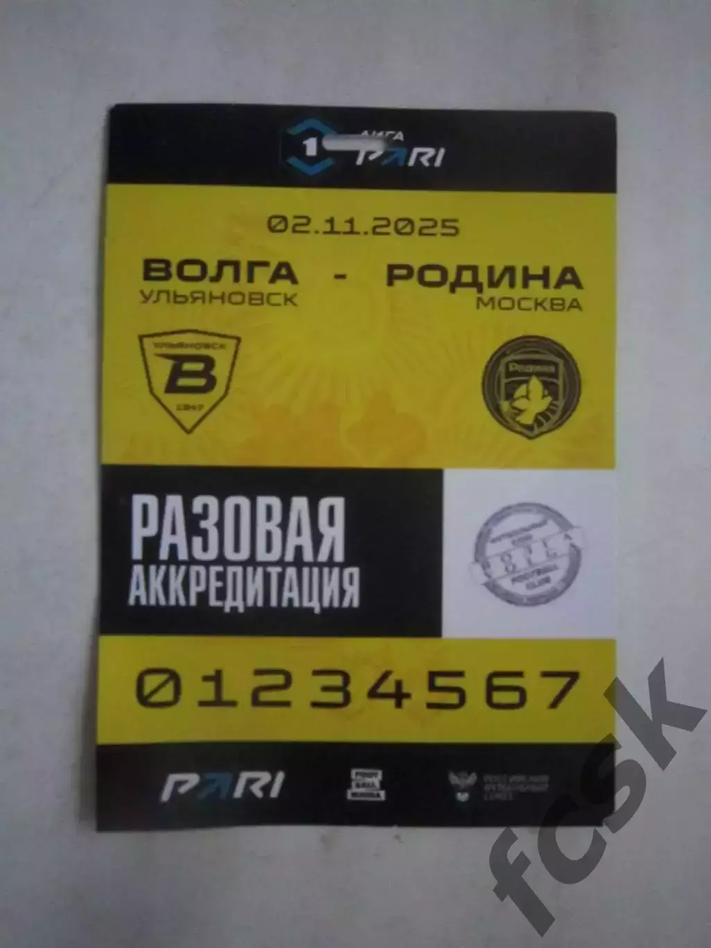 Аккредитация Волга Ульяновск - Родина Москва 02.11.2025