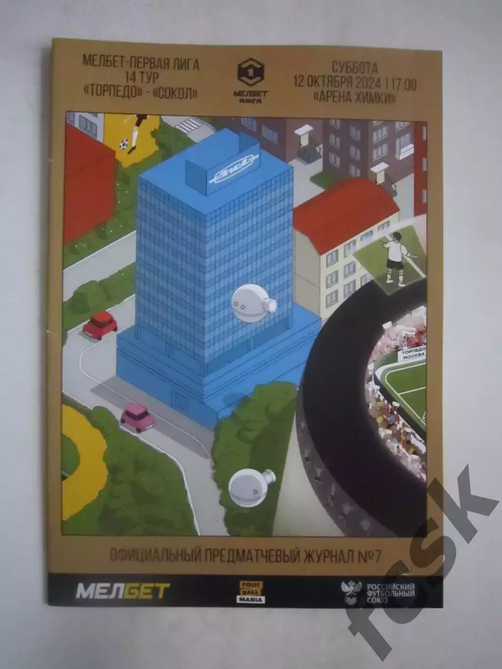 Торпедо Москва - Сокол Саратов 12.10.2024