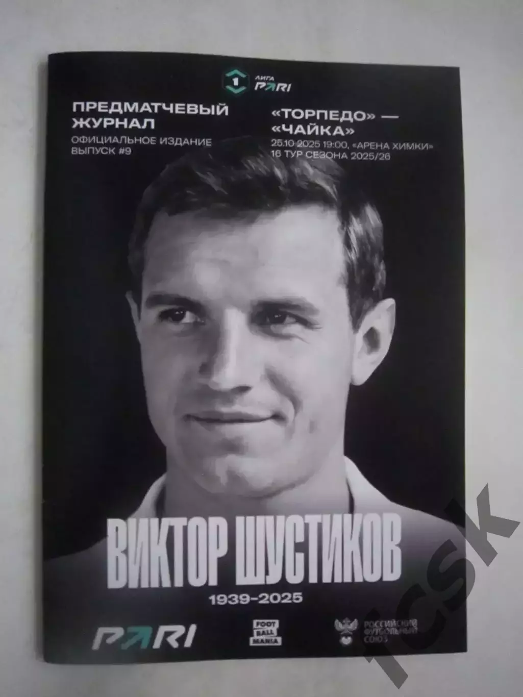 Торпедо Москва - Чайка Песчанокопское 25.10.2025