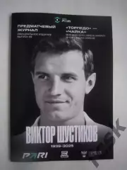 Торпедо Москва - Чайка Песчанокопское 25.10.2025