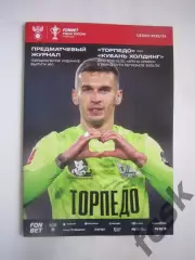 Торпедо Москва - Кубань Холдинг Павловская 29.10.2025 Кубок России