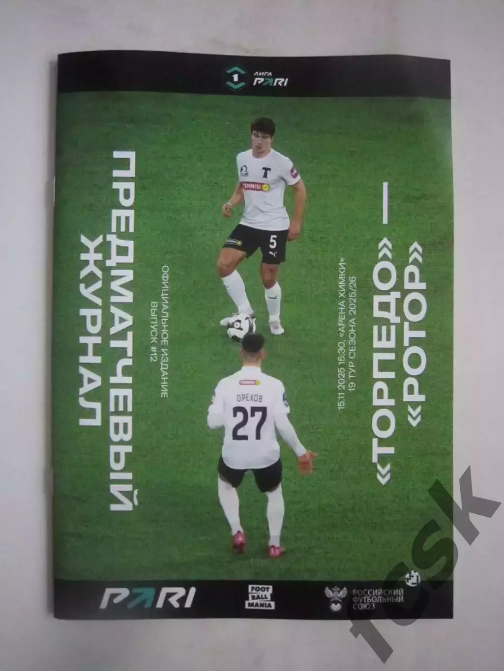 Торпедо Москва - Ротор Волгоград 15.11.2025