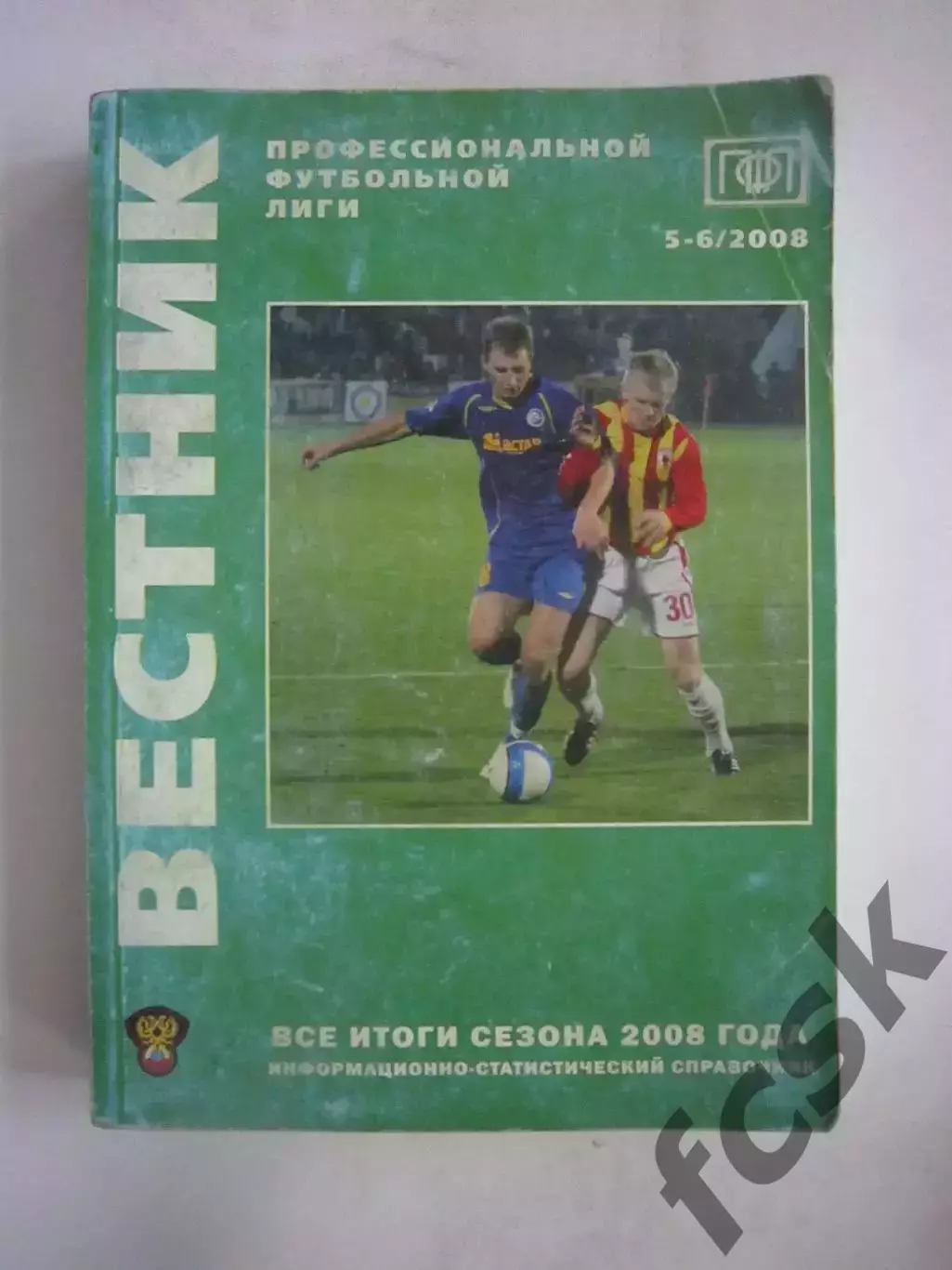 Вестник ПФЛ № 5-6 Итоги сезона 2008 года.
