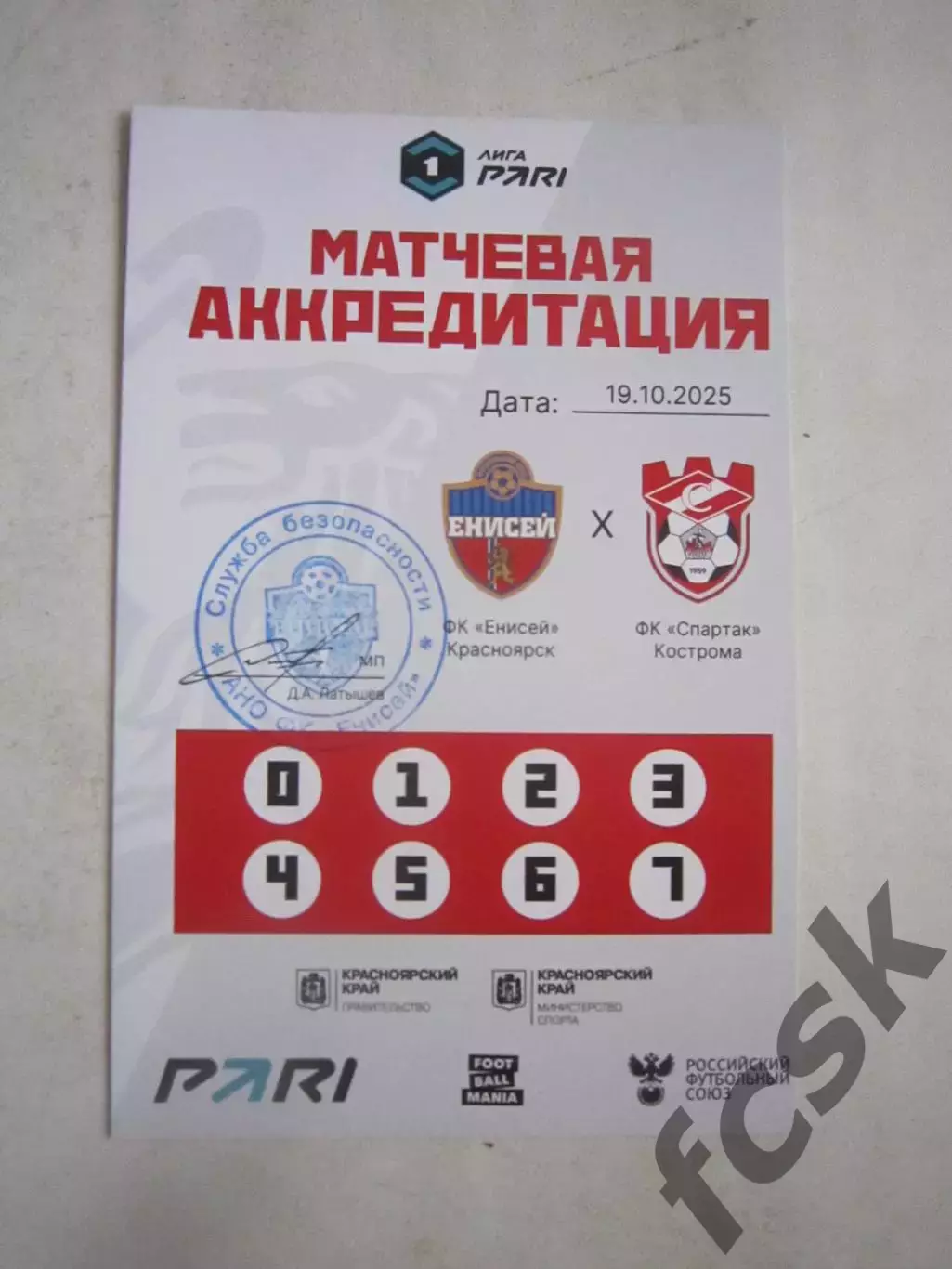 Енисей Красноярск - Спартак Кострома 19.10.2025 Аккредитация