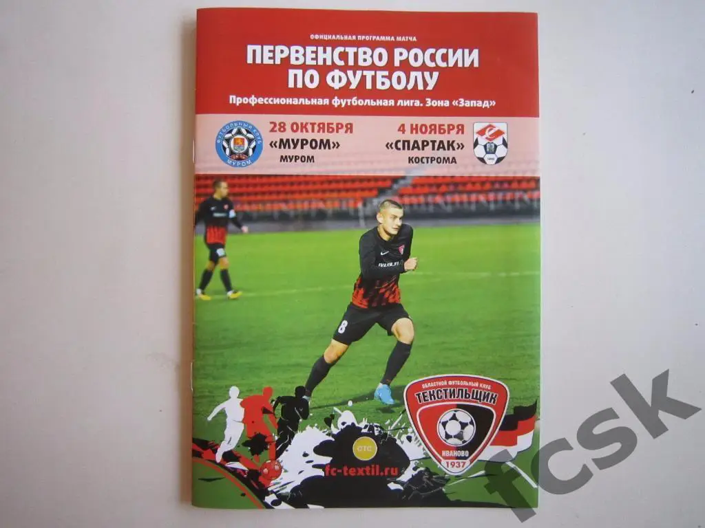 Текстильщик Иваново - Спартак Кострома 04.11.2017