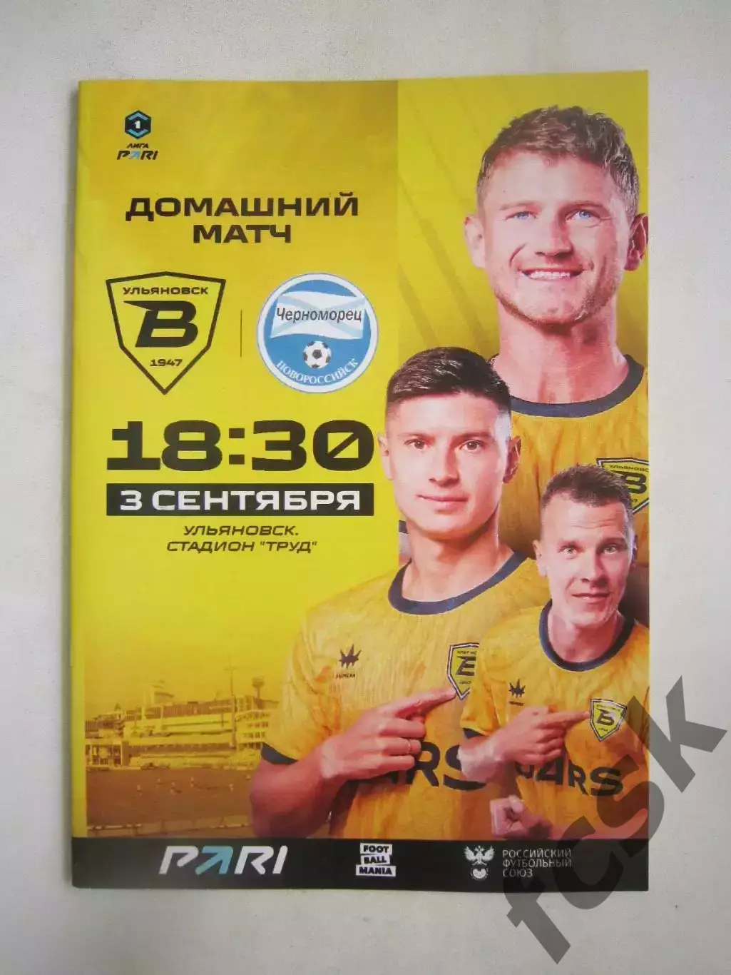 Волга Ульяновск - Черноморец Новороссийск 03.09.2025