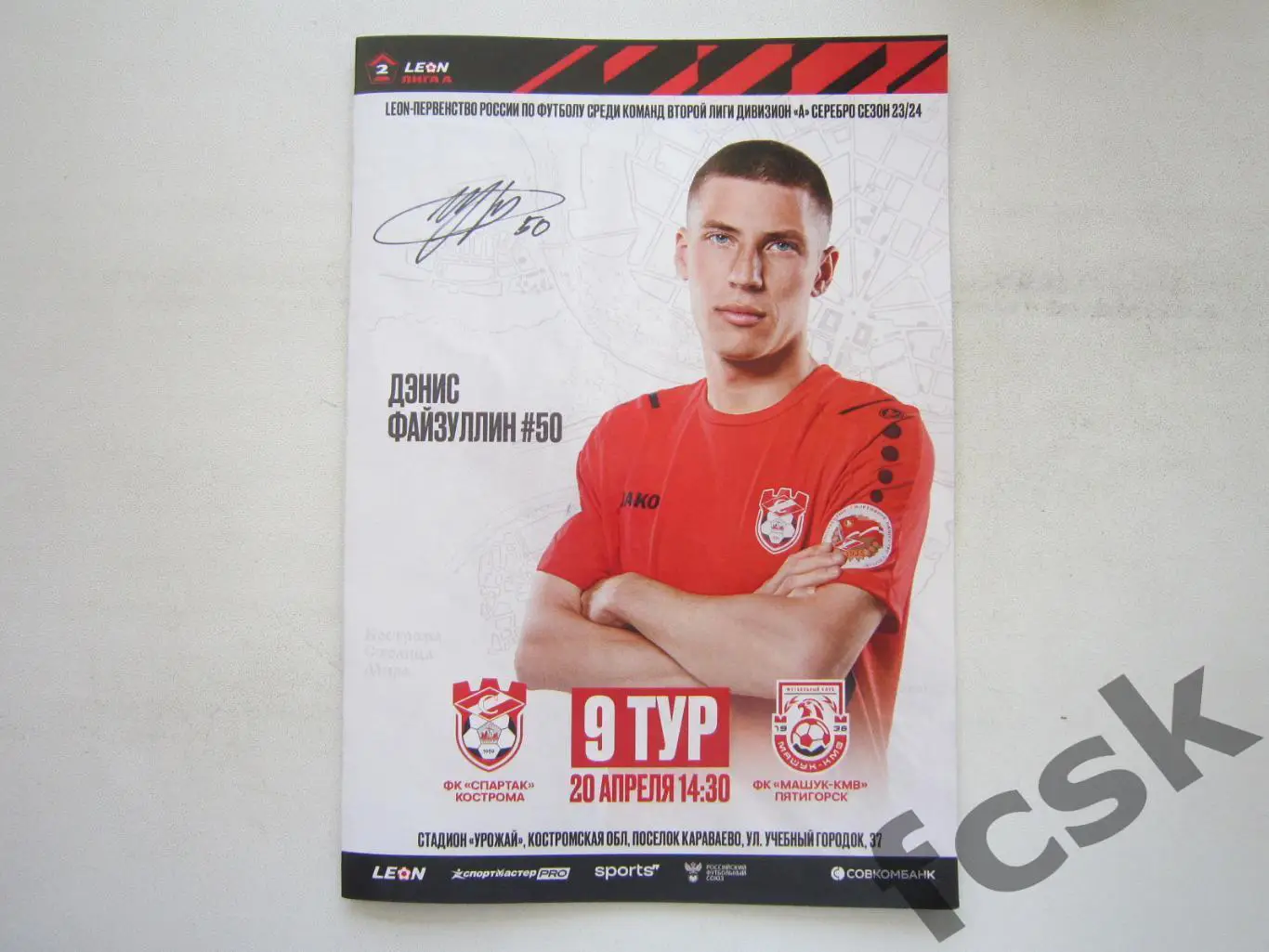 Спартак Кострома - Машук-КМВ Пятигорск 20.04.2024 Формат А-5