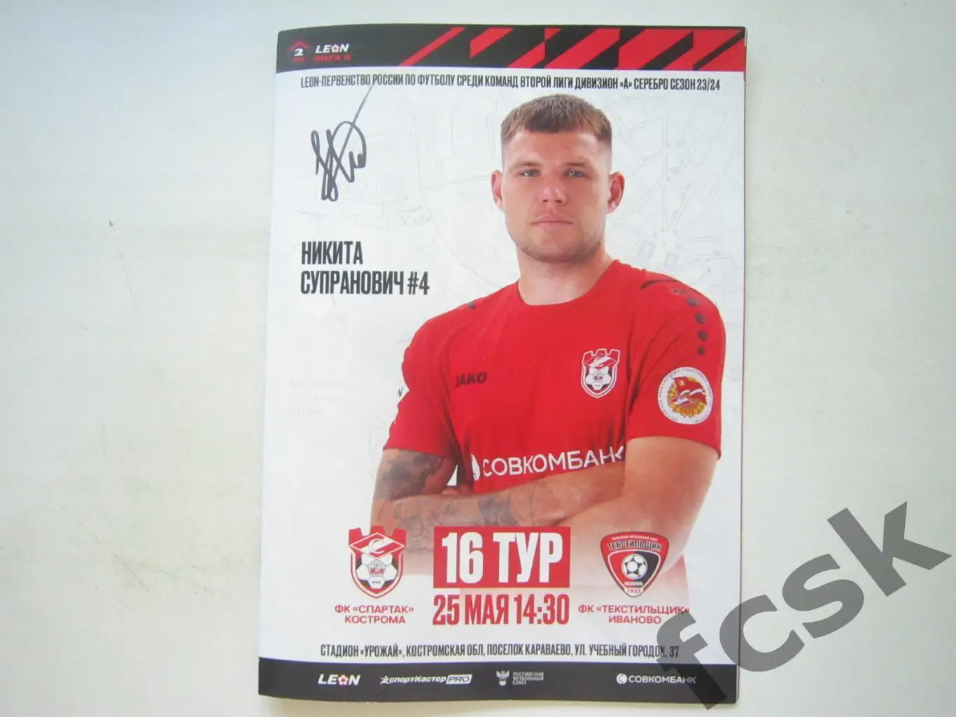 Спартак Кострома - Текстильщик Иваново 25.05.2024 Формат А-5