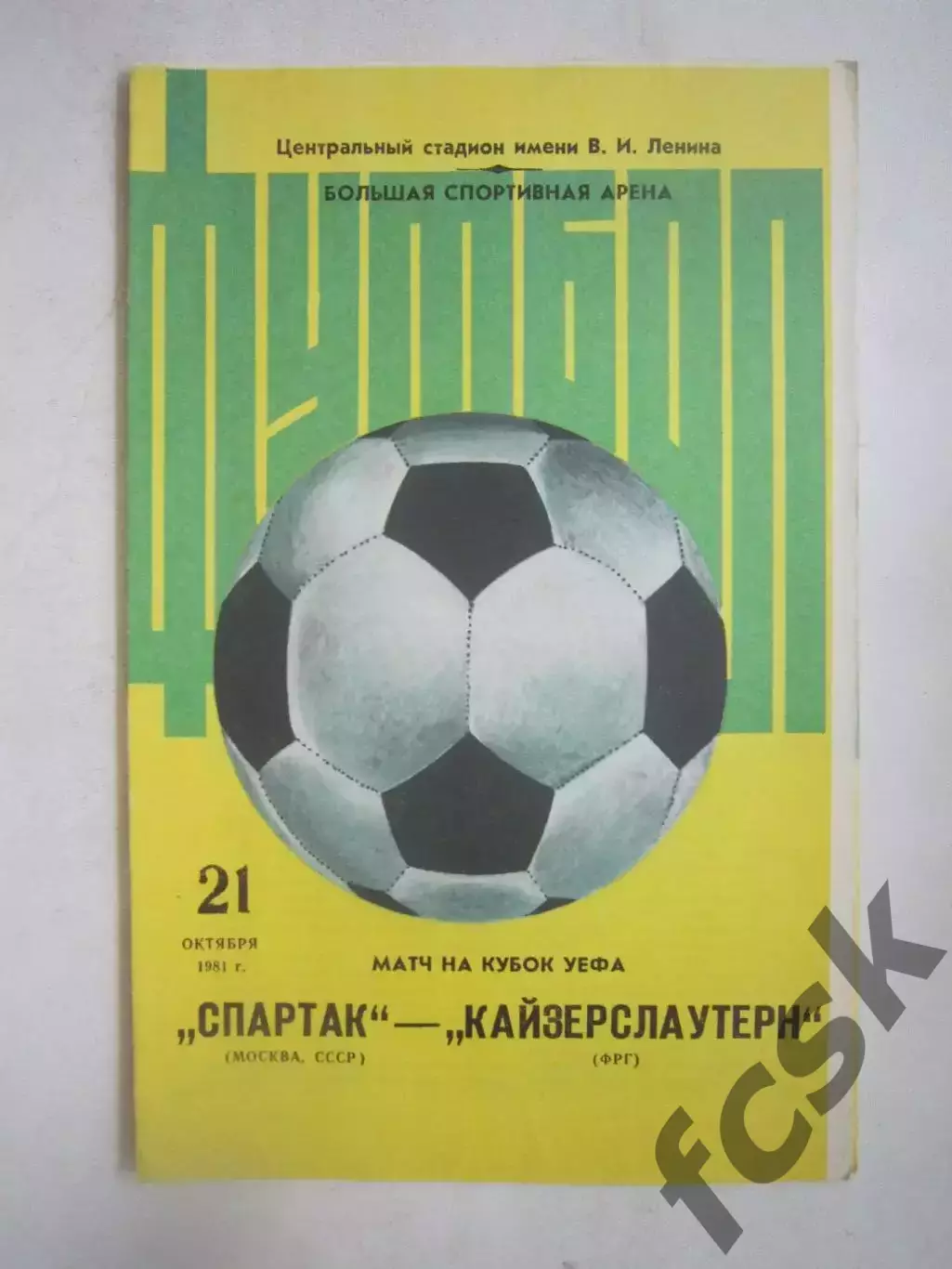 Спартак Москва - Кайзерслаутерн ФРГ 1981 КУ (Ч)