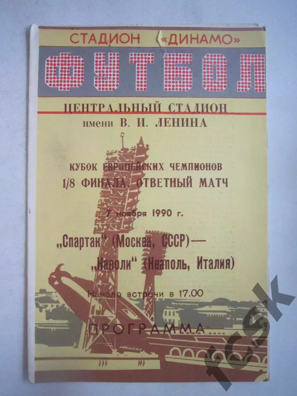 Спартак Москва - Наполи Италия. 1990 КЕЧ (Ч)