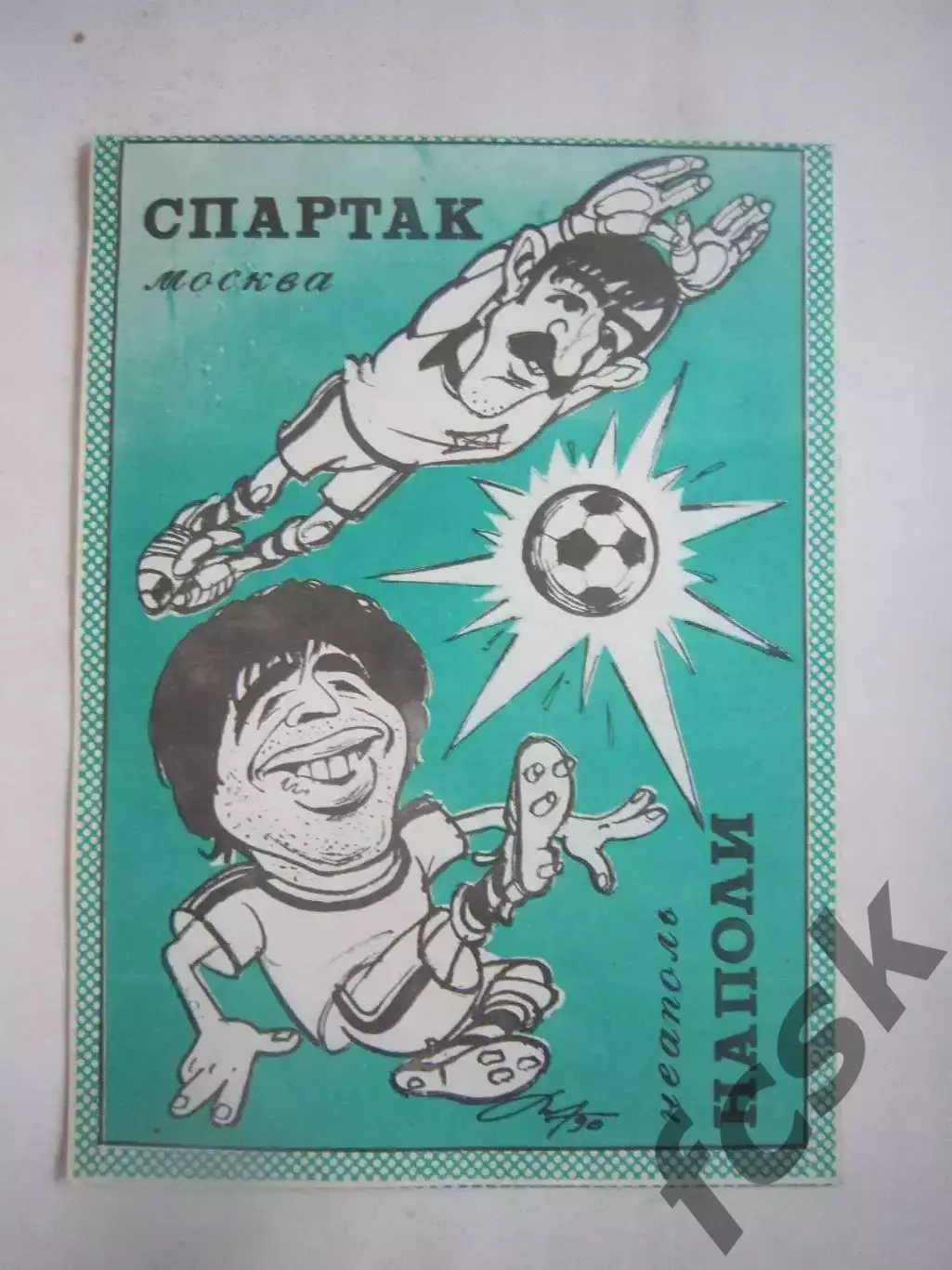 Спартак Москва - Наполи Италия. 1990 КЕЧ (Ч)