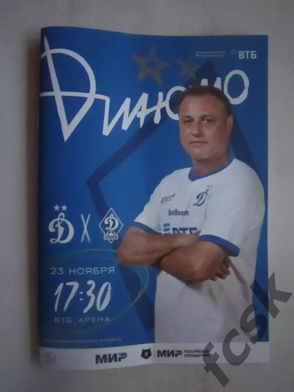 Динамо Москва - Динамо Махачкала 23.11.2025