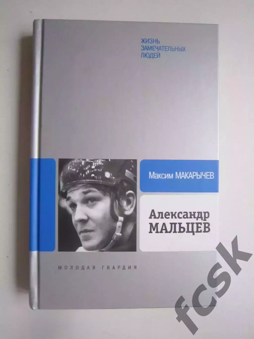 М.Макарычев. Александр Мальцев. Жизнь замечательных людей ЖЗЛ