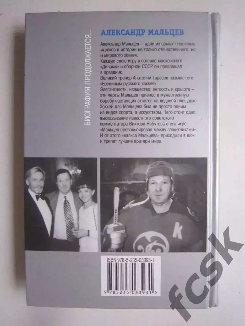М.Макарычев. Александр Мальцев. Жизнь замечательных людей ЖЗЛ 2