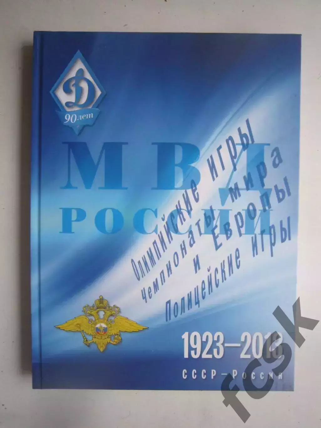 Супер! МВД России 1923-2013 СССР-Россия Динамо Подарочное издание!
