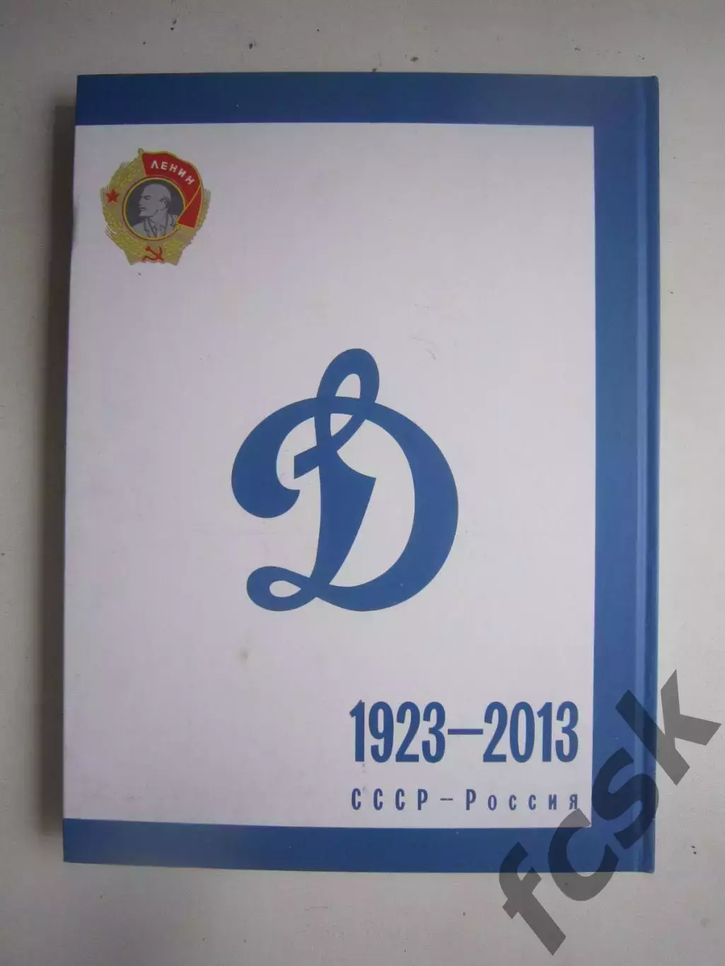 Супер! МВД России 1923-2013 СССР-Россия Динамо Подарочное издание! 2