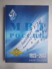 Супер! МВД России 1923-2013 СССР-Россия Динамо Подарочное издание!